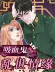 吸血鬼之乱世情缘