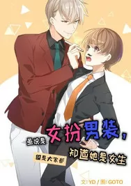 女扮男装，但大家都知道她是女生