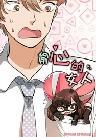 偷心的女人
