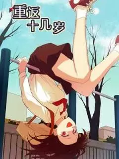 重返十几岁