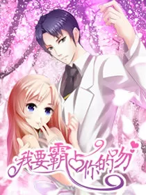 我要霸占你的吻