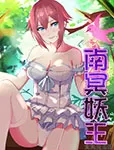南冥妖王