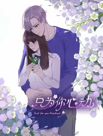 只为你心动