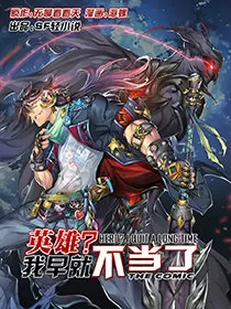 英雄？我早就不