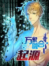 万象融合起源