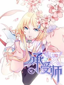 承受师