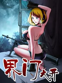 界门大开