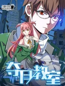 夺月教室