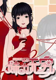 妹力无穷