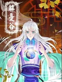 解忧谷