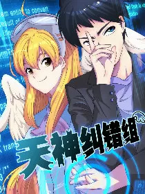 天神纠错组
