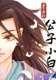 画春秋之公子小白
