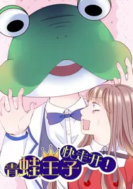 青蛙王子快走开！