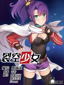 裂空少女