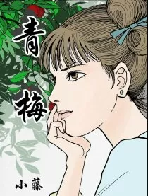 青梅