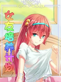 女友培养计划