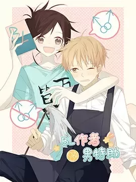 BL作者与男特助