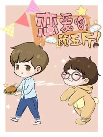 恋爱吧！颜五斤：颜如晶