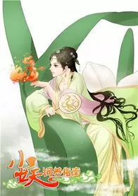 小妖饲养指南
