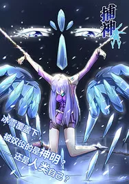 捕“神”GC