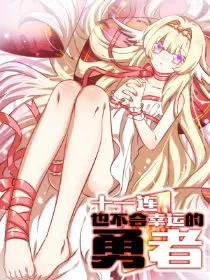 十一连勇者