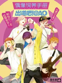 偶像饲养手册·出道吧!OAO