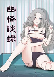 幽怪谈录