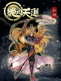 绝地天通·狐