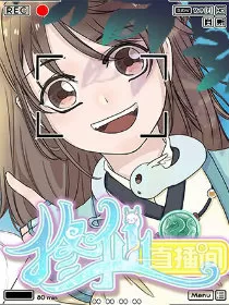 修仙直播间