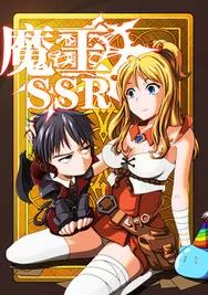 魔王SSR
