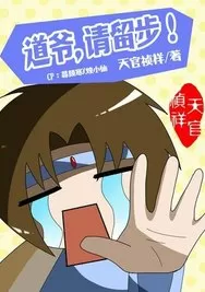 道爷，请留步！