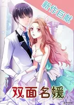 双面名媛