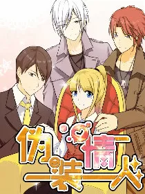伪装情人