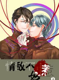 情敌不好惹