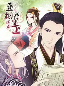 丞相拐走我皇上