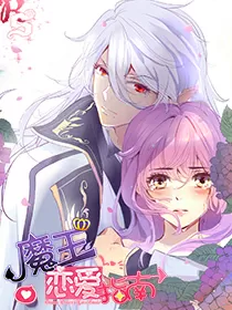 魔王恋爱指南