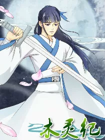 木灵纪
