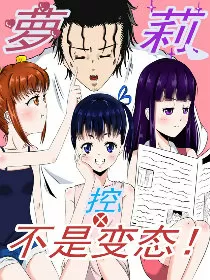 萝莉控不是变态