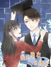 我的男友是博士