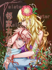 邻家有姐初养成