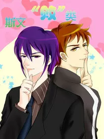 斯文“败”类