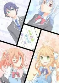 多角恋爱报告书