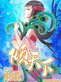 倾天下