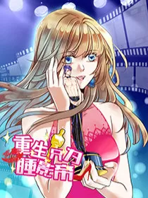 重生只为睡影帝