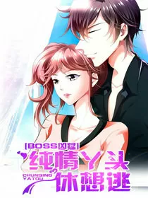 BOSS凶猛，纯情丫头休想逃