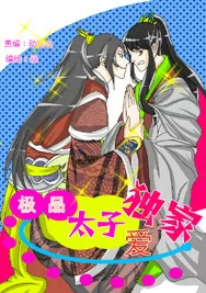 极品太子独家爱