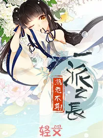 一派之长为老不尊