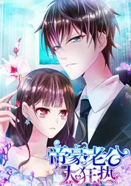 帝豪老公太狂热