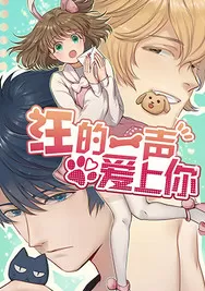 汪的一声爱上你