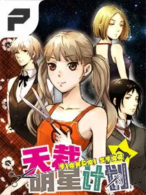 天裁明星计划